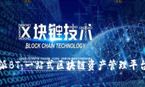 比特派BT：一站式区块链资产管理平台解析