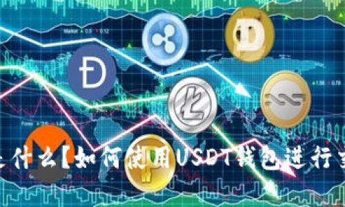 USDT钱包是什么？如何使用USDT钱包进行交易和管理？
