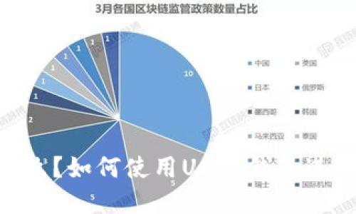 USDT钱包是什么？如何使用USDT钱包进行交易和管理？