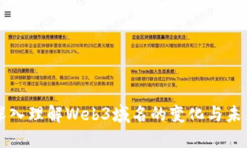 深入理解Web3域名的变化与未来