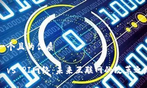 思考一个且的优质

Web3 vs PI网络：未来互联网的改革之路分析