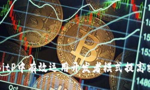 如何在BitP中有效运用开发者模式提高交易效率
