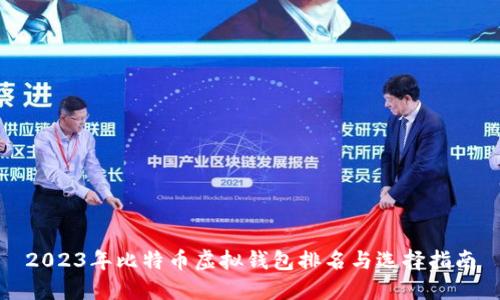 2023年比特币虚拟钱包排名与选择指南