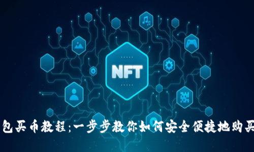 比特派钱包买币教程：一步步教你如何安全便捷地购买加密货币