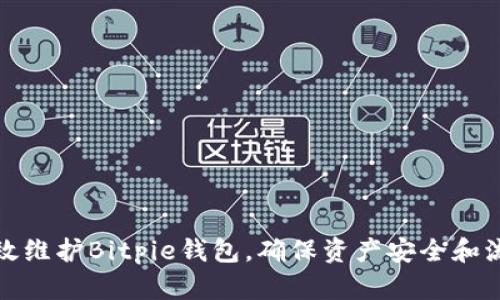 如何有效维护Bitpie钱包，确保资产安全和流畅操作
