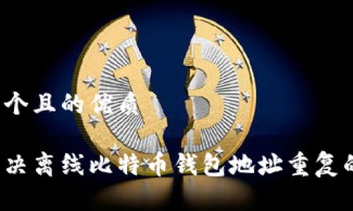 思考一个且的优质

如何解决离线比特币钱包地址重复的问题？
