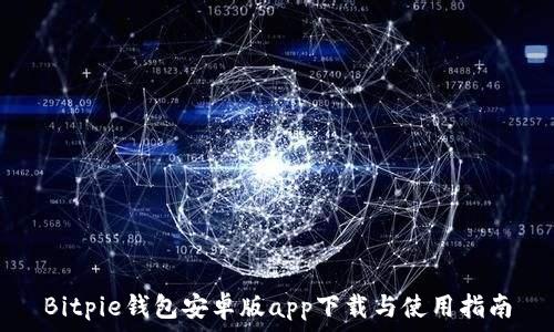  
Bitpie钱包安卓版app下载与使用指南