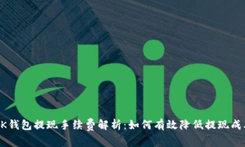 BK钱包提现手续费解析：如何有效降低提现成本