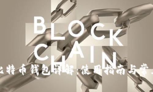 火币比特币钱包详解：使用指南与常见问题