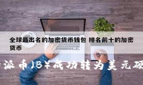  如何将B特派币（B）成功转为美元硬币（USDC）？