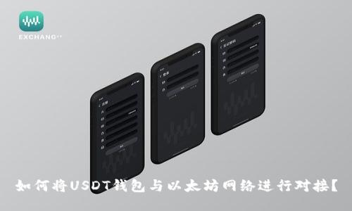 如何将USDT钱包与以太坊网络进行对接？