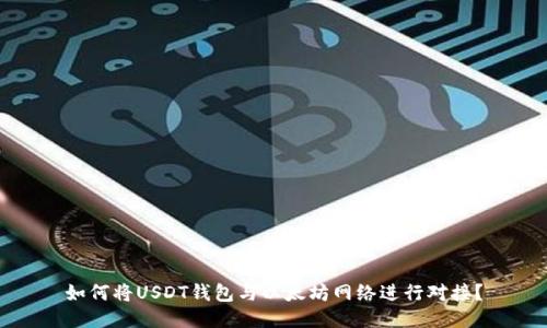 如何将USDT钱包与以太坊网络进行对接？
