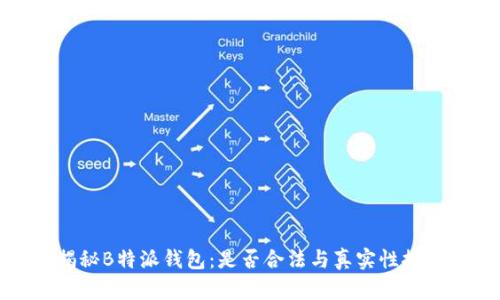 揭秘B特派钱包：是否合法与真实性探讨