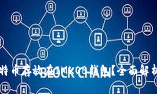 为什么将比特币存放在IMKOB钱包？全面解析与优势分析