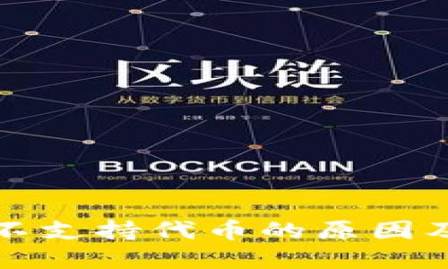 比特派钱包不支持代币的原因及其解决方案