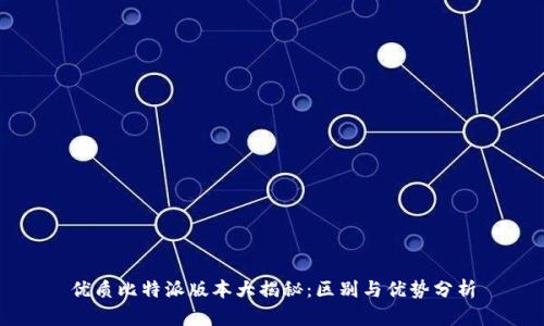 优质比特派版本大揭秘：区别与优势分析