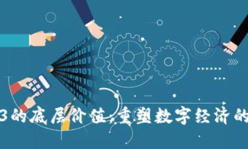 Web3的底层价值：重塑数字经济的未来
