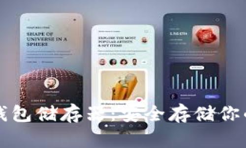 比特币冷钱包储存器：安全存储你的数字资产