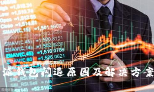比特派钱包闪退原因及解决方案解析