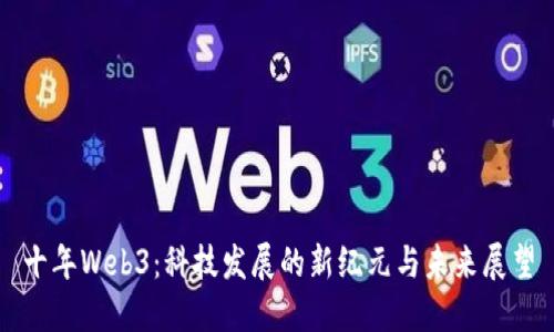 十年Web3：科技发展的新纪元与未来展望