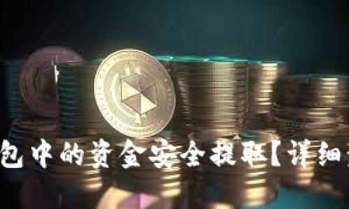 思考一个且的:

如何将B特派钱包中的资金安全提取？详细步骤与注意事项