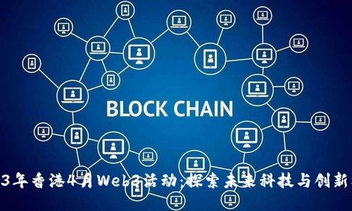 2023年香港4月Web3活动：探索未来科技与创新机遇