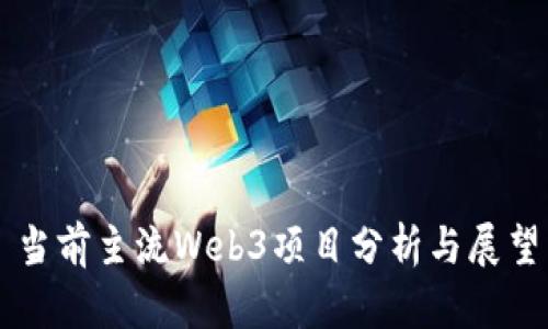 当前主流Web3项目分析与展望