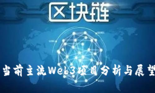 当前主流Web3项目分析与展望