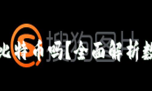 思考一个且的  
: 小狐狸钱包能放比特币吗？全面解析数字货币支持与功能