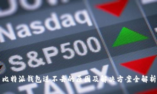 比特派钱包进不去的原因及解决方案全解析