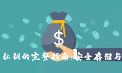 比特币公钥与私钥的完整指南：安全存储与交易最佳实践