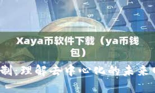 Web3机制：理解去中心化的未来网络结构