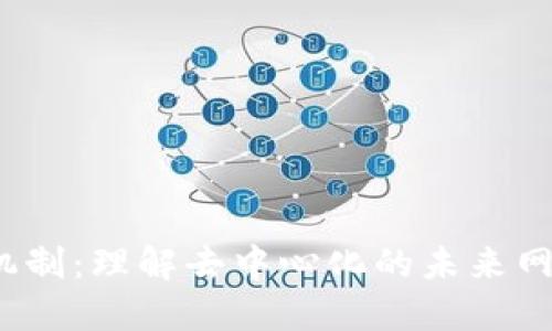 Web3机制：理解去中心化的未来网络结构