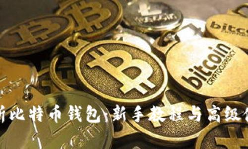 全面解析比特币钱包：新手教程与高级使用技巧