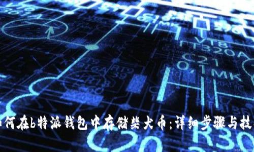 如何在b特派钱包中存储柴犬币：详细步骤与技巧