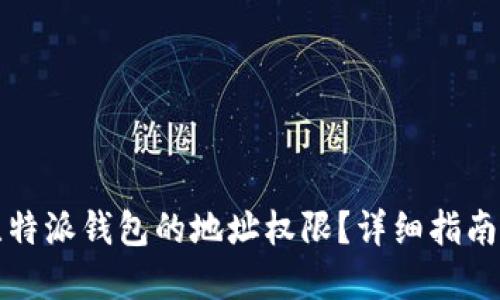 如何修改比特派钱包的地址权限？详细指南与解决方案