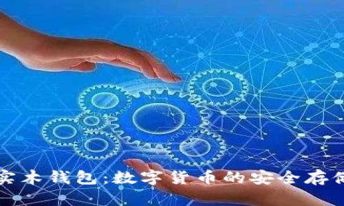 比特币实木钱包：数字货币的安全存储新选择