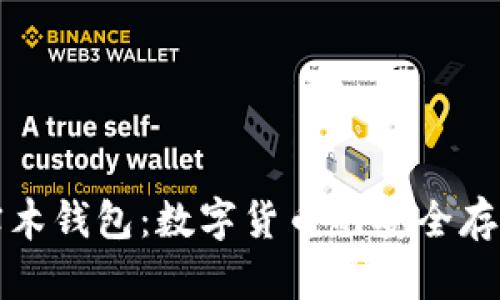 比特币实木钱包：数字货币的安全存储新选择