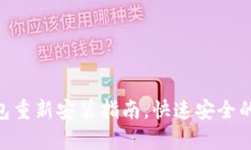 Bitpie钱包重新安装指南，快速安全的操作步骤