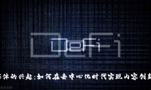 Web3视频媒体的兴起：如何在去中心化时代实现内容创新与用户互动