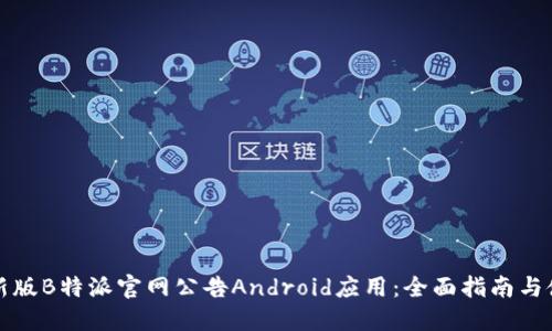 下载最新版B特派官网公告Android应用：全面指南与使用技巧