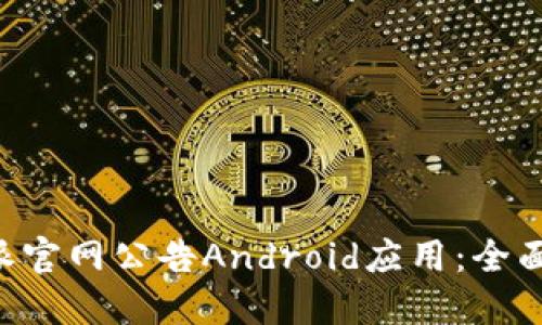 下载最新版B特派官网公告Android应用：全面指南与使用技巧