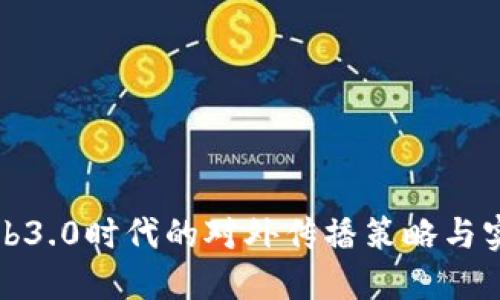 Web3.0时代的对外传播策略与实践