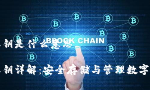 比特派钱包私钥是什么意思

比特派钱包私钥详解：安全存储与管理数字资产的重要性