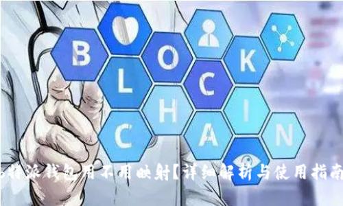  b特派钱包用不用映射？详细解析与使用指南 