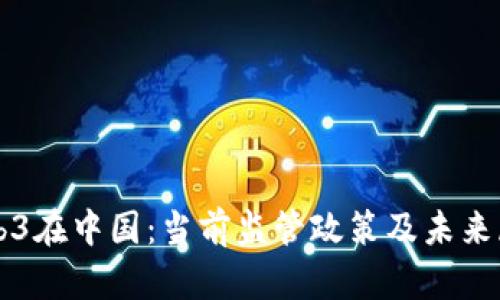 Web3在中国：当前监管政策及未来展望