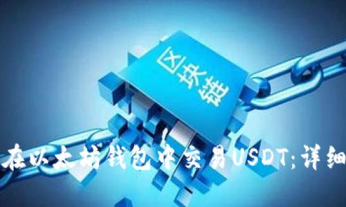 如何在以太坊钱包中交易USDT：详细指南