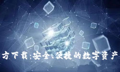 BitPie官方下载：安全、便捷的数字资产管理工具