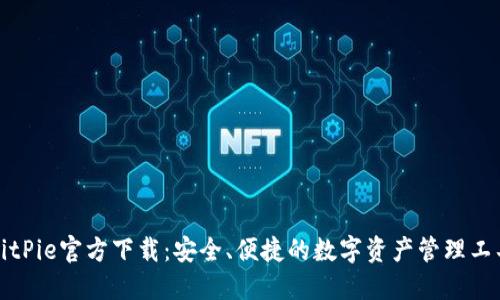 BitPie官方下载：安全、便捷的数字资产管理工具