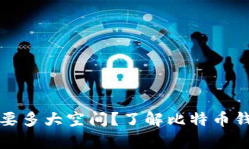 比特币钱包需要多大空间？了解比特币钱包的存储需求